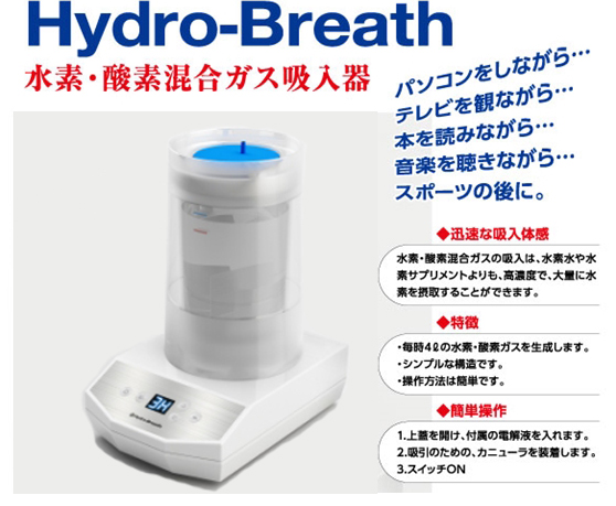 水素酸素混合ガス発生装置(Hydro Breath) | 水素、ケイ素、炭素、酵素